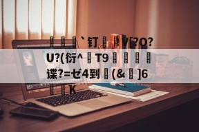 媇薩`钉驖徥V[?O?U?(衍^亃T9腣檌谍?=ゼ4到(&amp;祹]6K 